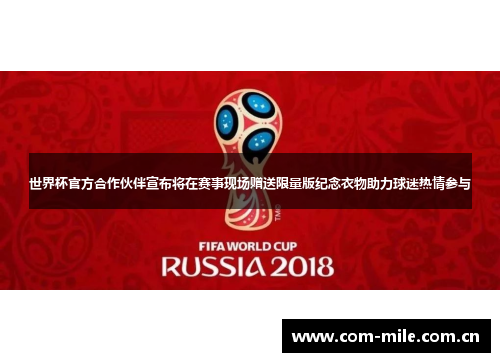 世界杯官方合作伙伴宣布将在赛事现场赠送限量版纪念衣物助力球迷热情参与 世界杯官方合作伙伴宣布将在赛事现场赠送限量版纪念衣物助力球迷热情参与
