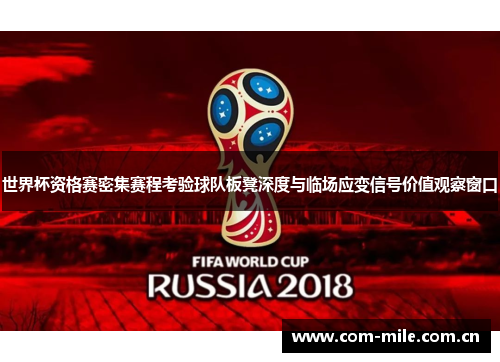 世界杯资格赛密集赛程考验球队板凳深度与临场应变信号价值观察窗口 世界杯资格赛密集赛程考验球队板凳深度与临场应变信号价值观察窗口