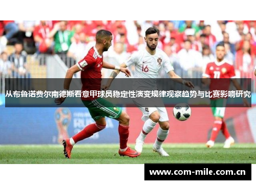 从布鲁诺费尔南德斯看意甲球员稳定性演变规律观察趋势与比赛影响研究 从布鲁诺费尔南德斯看意甲球员稳定性演变规律观察趋势与比赛影响研究
