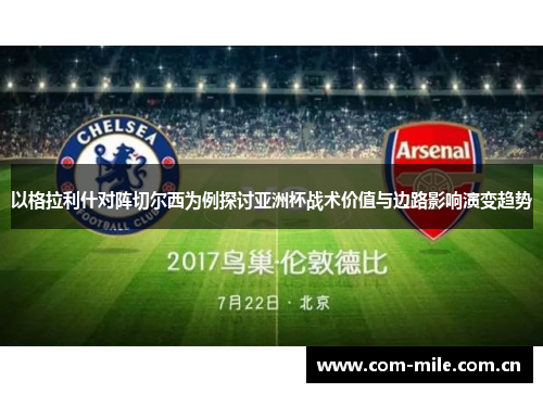 以格拉利什对阵切尔西为例探讨亚洲杯战术价值与边路影响演变趋势 以格拉利什对阵切尔西为例探讨亚洲杯战术价值与边路影响演变趋势