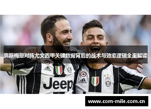 奥斯梅恩对阵尤文西甲关键数据背后的战术与效率逻辑全面解读 奥斯梅恩对阵尤文西甲关键数据背后的战术与效率逻辑全面解读