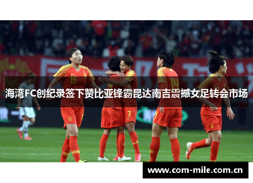 海湾FC创纪录签下赞比亚锋霸昆达南吉震撼女足转会市场 海湾FC创纪录签下赞比亚锋霸昆达南吉震撼女足转会市场