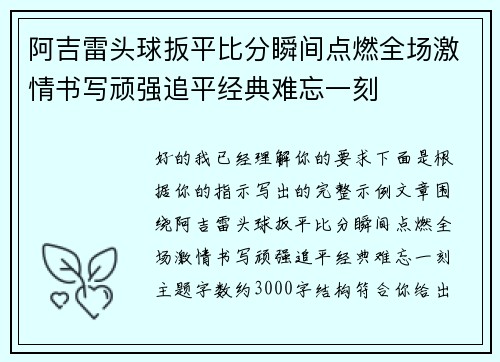 阿吉雷头球扳平比分瞬间点燃全场激情书写顽强追平经典难忘一刻 阿吉雷头球扳平比分瞬间点燃全场激情书写顽强追平经典难忘一刻