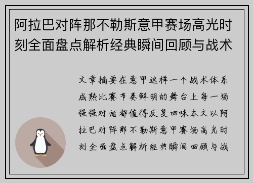 阿拉巴对阵那不勒斯意甲赛场高光时刻全面盘点解析经典瞬间回顾与战术价值 阿拉巴对阵那不勒斯意甲赛场高光时刻全面盘点解析经典瞬间回顾与战术价值