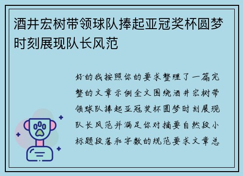 酒井宏树带领球队捧起亚冠奖杯圆梦时刻展现队长风范 酒井宏树带领球队捧起亚冠奖杯圆梦时刻展现队长风范