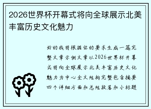 2026世界杯开幕式将向全球展示北美丰富历史文化魅力