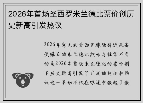 2026年首场圣西罗米兰德比票价创历史新高引发热议 2026年首场圣西罗米兰德比票价创历史新高引发热议