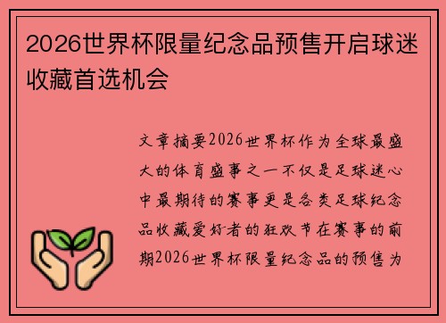2026世界杯限量纪念品预售开启球迷收藏首选机会 2026世界杯限量纪念品预售开启球迷收藏首选机会