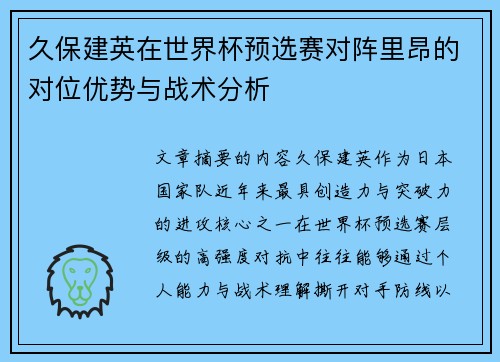 久保建英在世界杯预选赛对阵里昂的对位优势与战术分析 久保建英在世界杯预选赛对阵里昂的对位优势与战术分析