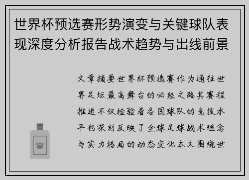 世界杯预选赛形势演变与关键球队表现深度分析报告战术趋势与出线前景评估 世界杯预选赛形势演变与关键球队表现深度分析报告战术趋势与出线前景评估