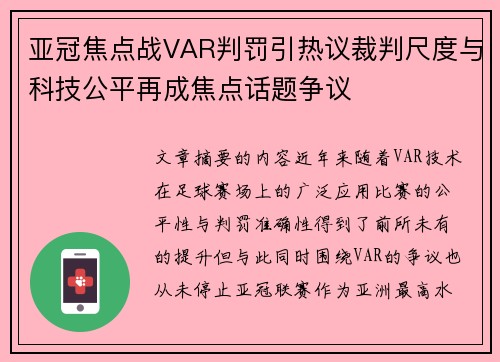 亚冠焦点战VAR判罚引热议裁判尺度与科技公平再成焦点话题争议 亚冠焦点战VAR判罚引热议裁判尺度与科技公平再成焦点话题争议