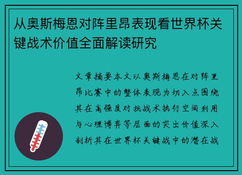 从奥斯梅恩对阵里昂表现看世界杯关键战术价值全面解读研究 从奥斯梅恩对阵里昂表现看世界杯关键战术价值全面解读研究