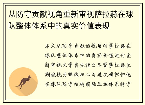 从防守贡献视角重新审视萨拉赫在球队整体体系中的真实价值表现 从防守贡献视角重新审视萨拉赫在球队整体体系中的真实价值表现