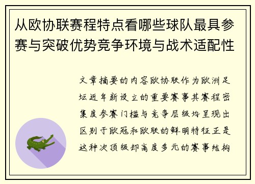 从欧协联赛程特点看哪些球队最具参赛与突破优势竞争环境与战术适配性分析 从欧协联赛程特点看哪些球队最具参赛与突破优势竞争环境与战术适配性分析