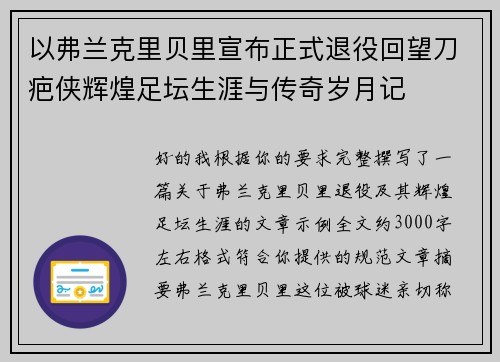 以弗兰克里贝里宣布正式退役回望刀疤侠辉煌足坛生涯与传奇岁月记 以弗兰克里贝里宣布正式退役回望刀疤侠辉煌足坛生涯与传奇岁月记