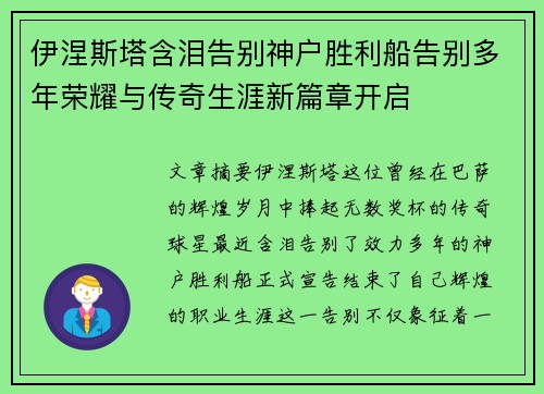 伊涅斯塔含泪告别神户胜利船告别多年荣耀与传奇生涯新篇章开启 伊涅斯塔含泪告别神户胜利船告别多年荣耀与传奇生涯新篇章开启
