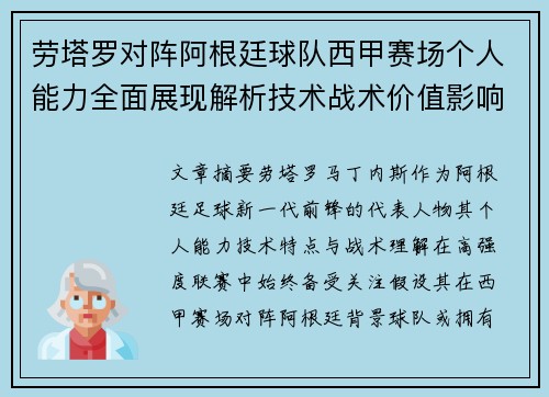劳塔罗对阵阿根廷球队西甲赛场个人能力全面展现解析技术战术价值影响