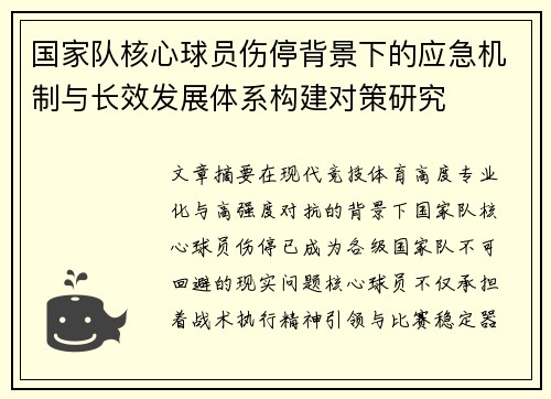 国家队核心球员伤停背景下的应急机制与长效发展体系构建对策研究 国家队核心球员伤停背景下的应急机制与长效发展体系构建对策研究