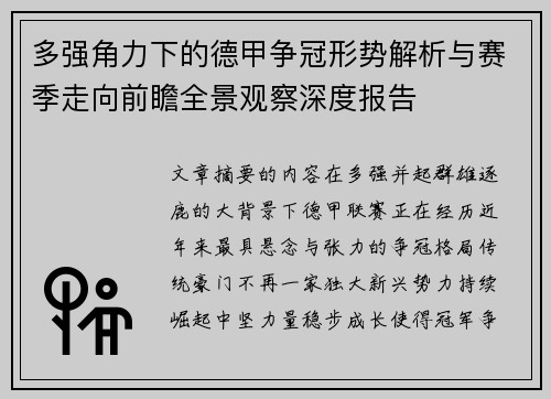 多强角力下的德甲争冠形势解析与赛季走向前瞻全景观察深度报告 多强角力下的德甲争冠形势解析与赛季走向前瞻全景观察深度报告