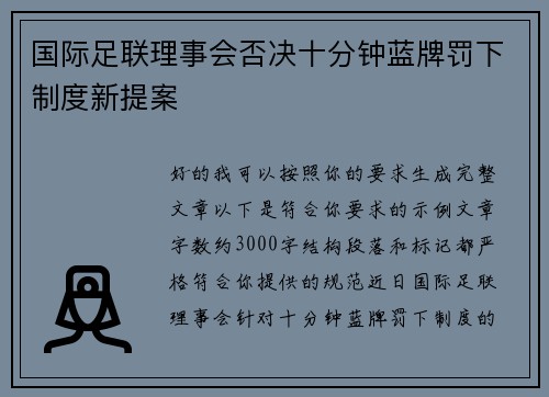 国际足联理事会否决十分钟蓝牌罚下制度新提案 国际足联理事会否决十分钟蓝牌罚下制度新提案