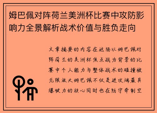 姆巴佩对阵荷兰美洲杯比赛中攻防影响力全景解析战术价值与胜负走向 姆巴佩对阵荷兰美洲杯比赛中攻防影响力全景解析战术价值与胜负走向