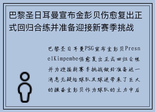巴黎圣日耳曼宣布金彭贝伤愈复出正式回归合练并准备迎接新赛季挑战