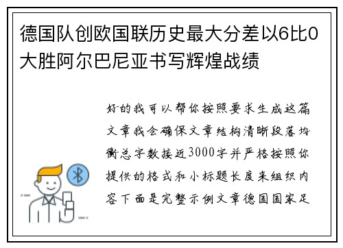 德国队创欧国联历史最大分差以6比0大胜阿尔巴尼亚书写辉煌战绩