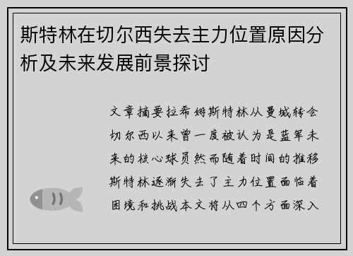 斯特林在切尔西失去主力位置原因分析及未来发展前景探讨