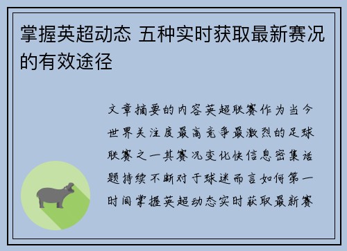 掌握英超动态 五种实时获取最新赛况的有效途径 掌握英超动态 五种实时获取最新赛况的有效途径
