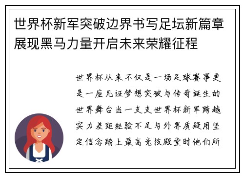 世界杯新军突破边界书写足坛新篇章展现黑马力量开启未来荣耀征程 世界杯新军突破边界书写足坛新篇章展现黑马力量开启未来荣耀征程